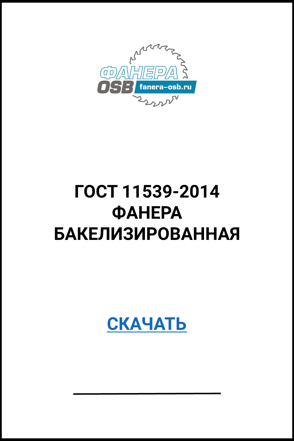 ГОСТ 11539-2014 СКАЧАТЬ.png ГОСТ 11539-2014 СКАЧАТЬ.png